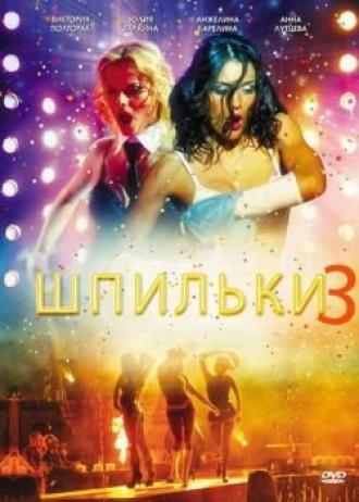 Шпильки 3 (фильм 2010)