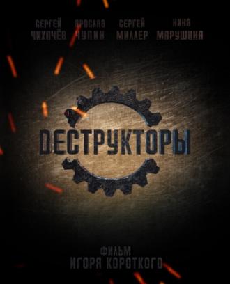 Деструкторы (фильм 2014)