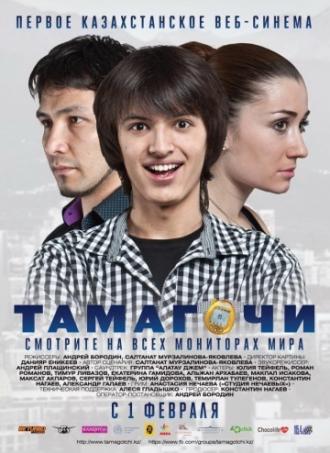 Тамагочи (фильм 2012)