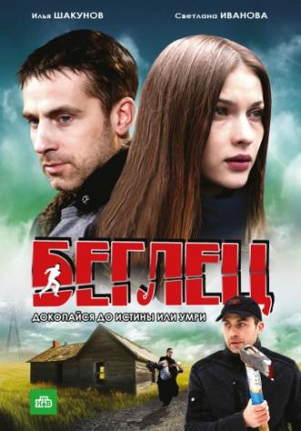 Беглец (сериал 2011)