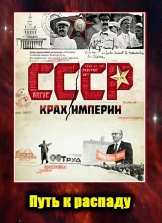 СССР. Крах империи (сериал 2011)