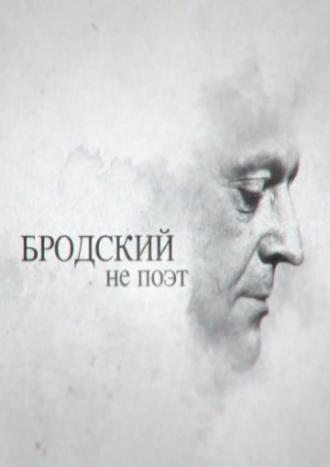 Бродский не поэт (фильм 2015)