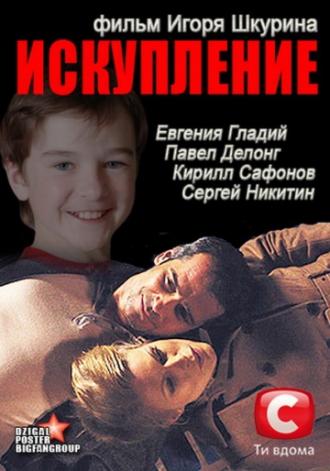 Искупление (фильм 2012)