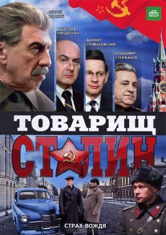 Товарищ Сталин (сериал 2011)