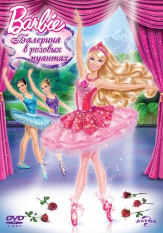 Barbie: Балерина в розовых пуантах (фильм 2013)