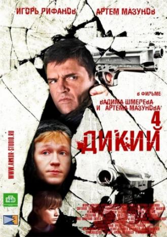 Дикий 4 (сериал 2013)