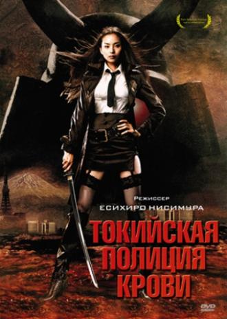 Токийская полиция крови (фильм 2008)