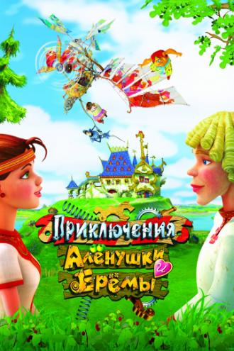 Приключения Алёнушки и Ерёмы (фильм 2008)