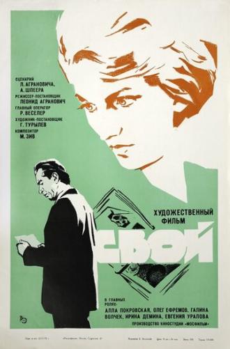 Свой (фильм 1969)