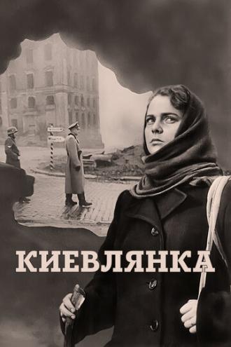 Киевлянка (фильм 1958)