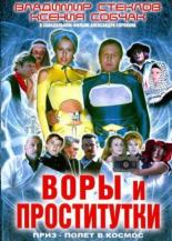 Воры и проститутки. Приз — полет в космос (2004)
