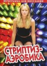 Стриптиз-аэробика (2005)