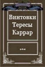 Винтовки Тересы Каррар (1969)