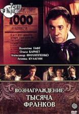 Вознаграждение — тысяча франков (1983)