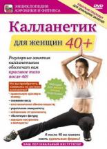 Калланетик для женщин 40+ (2011)