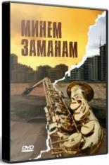 Моё время (2010)