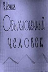 Обыкновенный человек (1965)