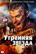 Утренняя звезда (2014)