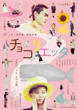 Чоколиетта (2014)