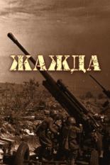 Жажда (2011)