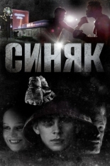 Синяк (2018)