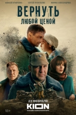 Вернуть любой ценой (2015)