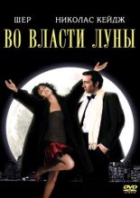Во власти Луны (1987)