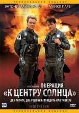 Операция &laquo;К центру Солнца&raquo; (1991)