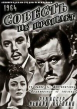 Совесть не прощает (1964)