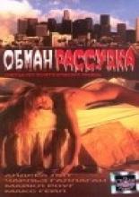 Обман рассудка (2004)