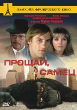 Прощай, самец (1978)