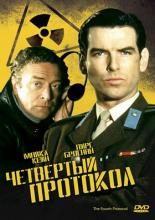 Четвертый протокол (1987)
