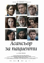 Asansior za Pacienti (2017)