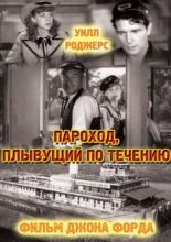 Пароход, плывущий по течению (1935)