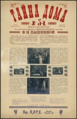 Тайна дома № 5 (1912)