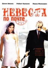 Невеста по почте (2003)