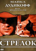 Стрелок (1997)