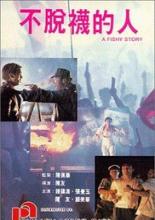 Подозрительная история (1989)