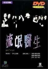 Доктор Мак (1998)