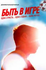 Быть в игре (2018)