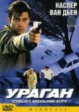 Ураган (2002)
