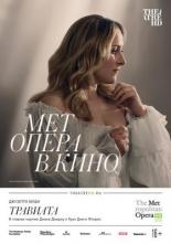 Травиата (2018)