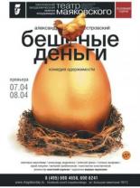 Бешеные деньги (2018)