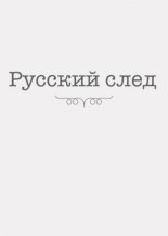 Русский след (2014)