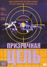 Призрачная цель (2001)