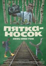Пятка-носок (2019)