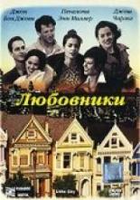Любовники (1997)