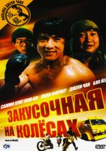 Закусочная на колесах (1984)