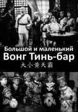 Большой и маленький Вонг Тин Бар (1962)