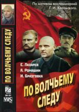 По волчьему следу (1976)